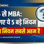 2026 से MBA