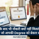 MBA के बाद भी नौकरी
