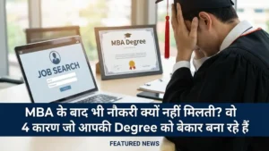 MBA के बाद भी नौकरी