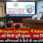 UP के Private Colleges में Admission