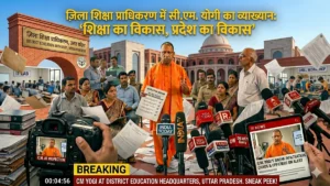 CM Yogi के दौरे से पहले शिक्षा विभाग में हलचल! 40 बिंदुओं पर होगी सरकारी स्कूलों की जांच, अधिकारी अलर्ट!