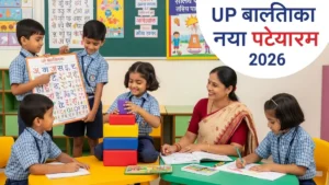 UP Balvatika New Curriculum 2026: 3 से 6 साल के बच्चों की पढ़ाई बदली, नया बालवाटिका कोर्स लागू – जानें पूरा प्लान!